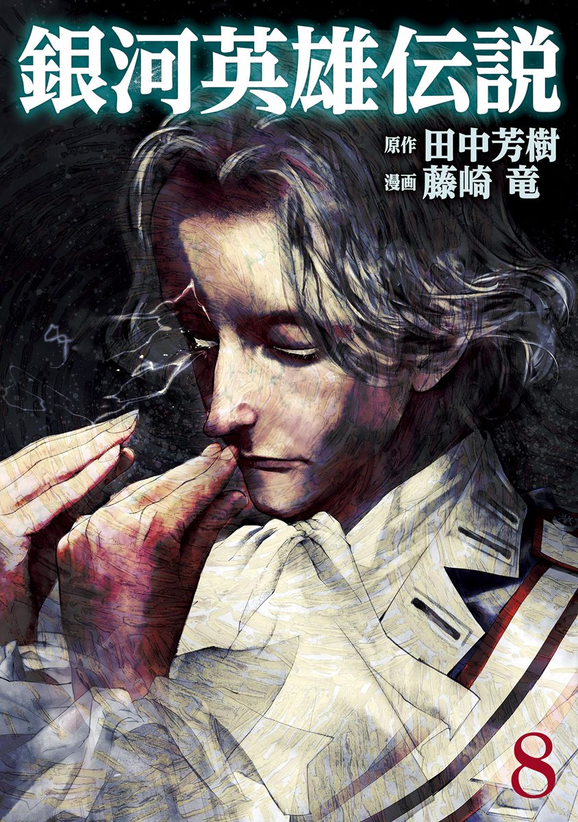 銀河英雄伝説 8