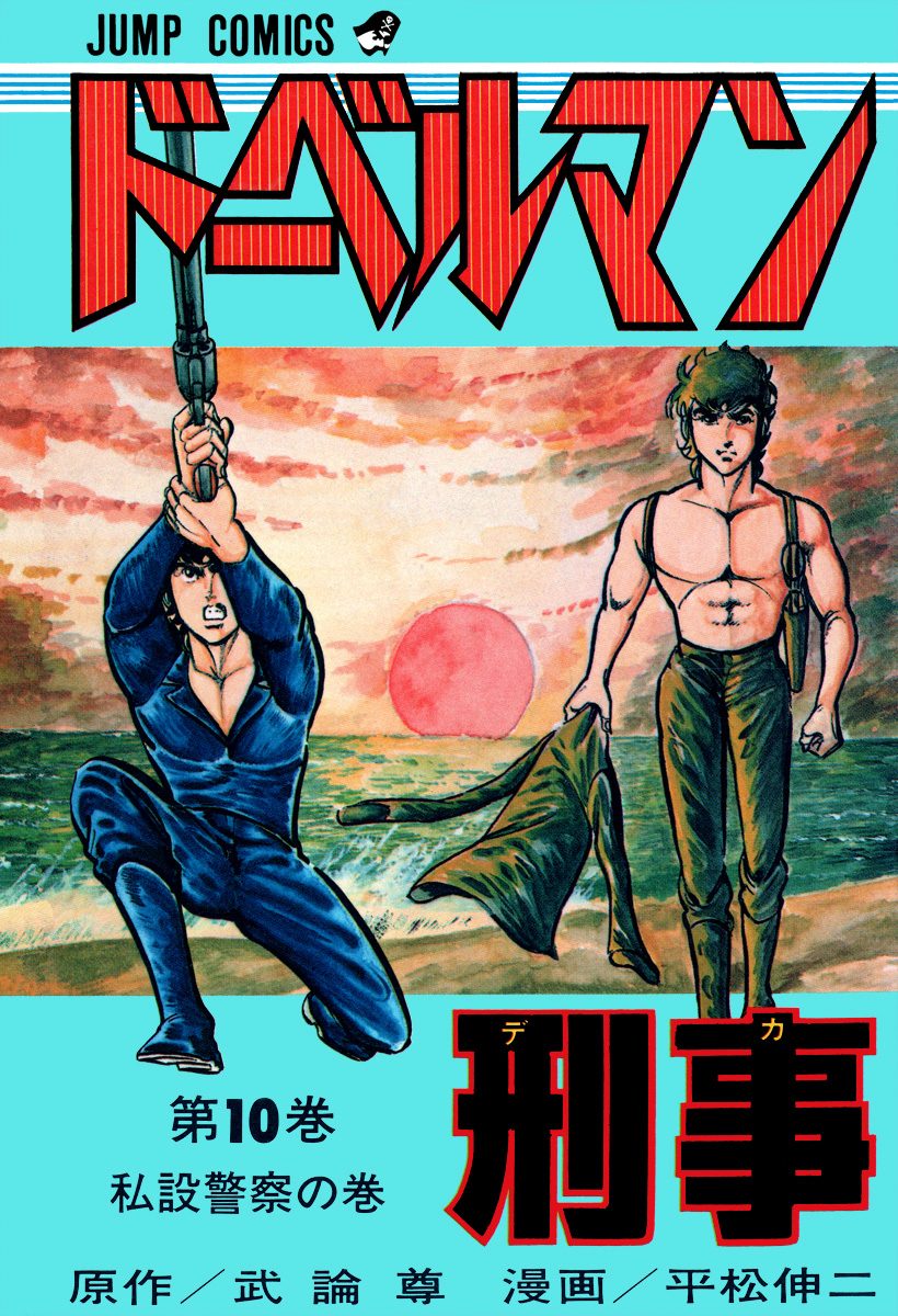 【中古】 ドーベルマン刑事 １５/集英社/平松伸二 ドーベルマン刑事 集英社版 1／武論尊／平松伸二 | 集英社