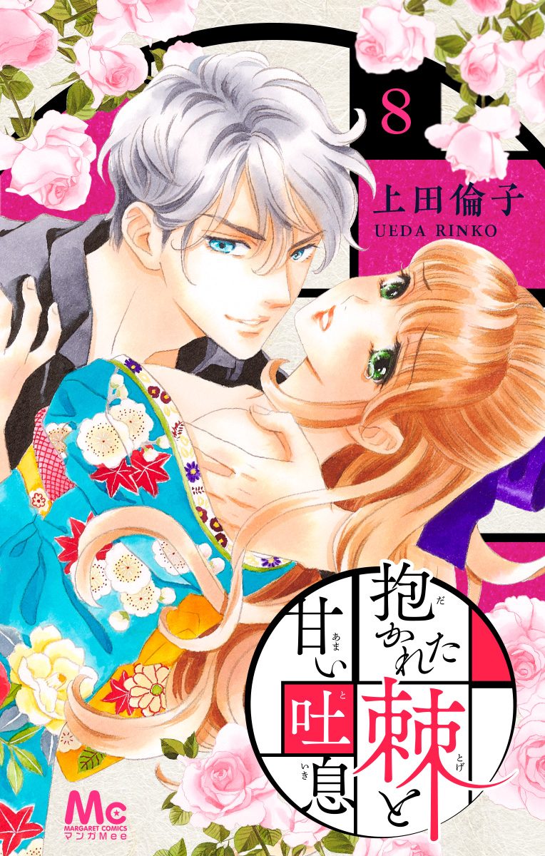 抱かれた棘と甘い吐息 8