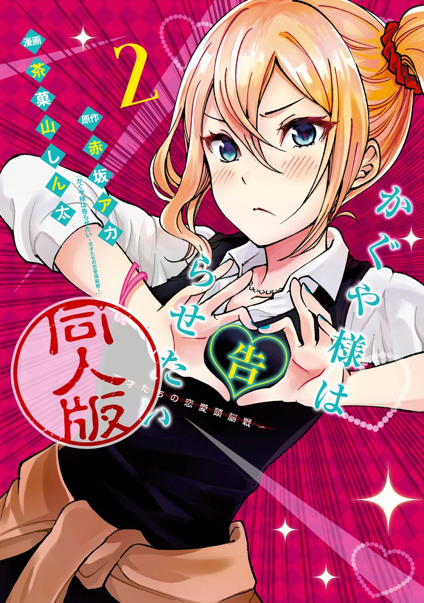 かぐや様は告らせたい 同人版 2