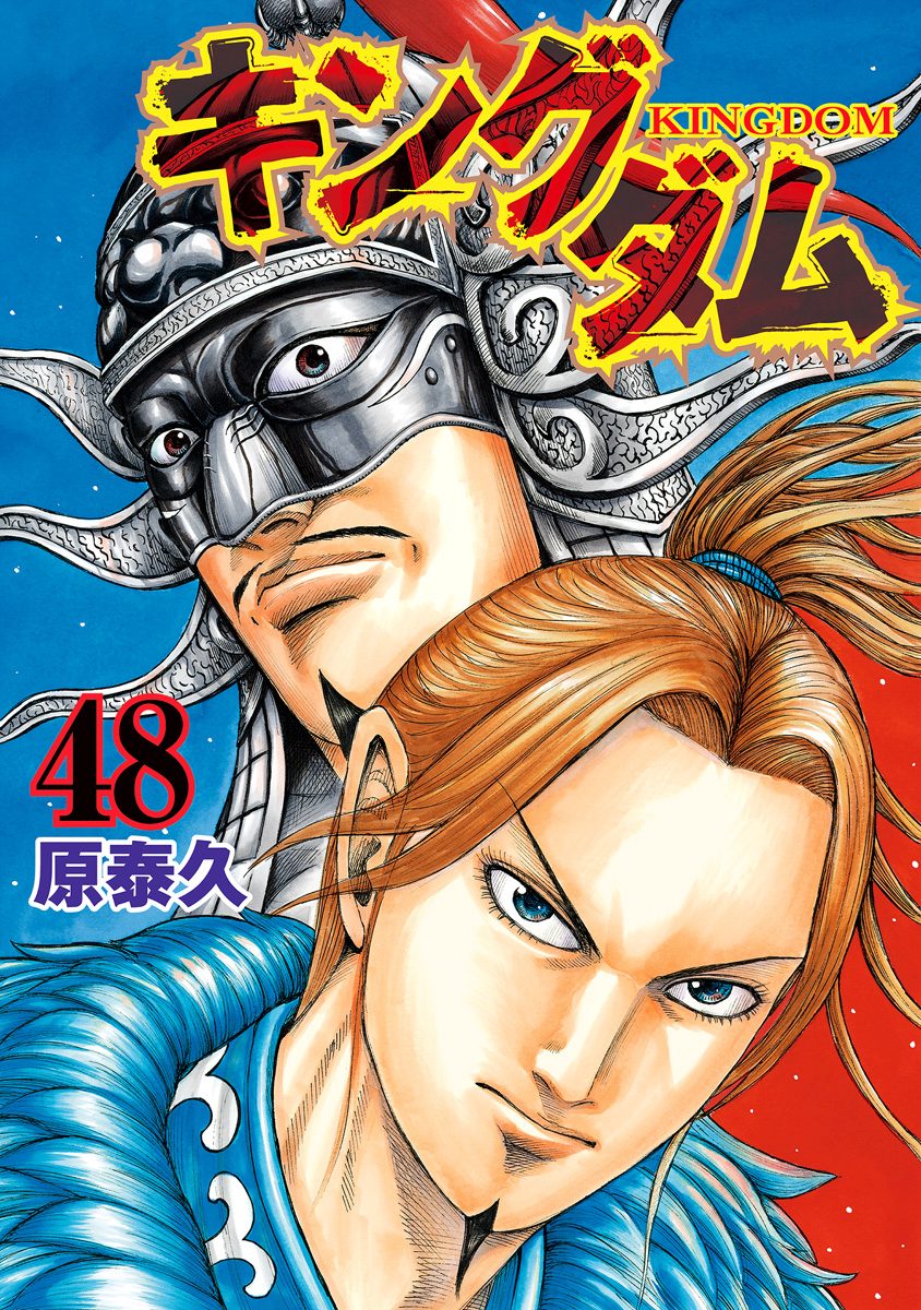 キングダム 48