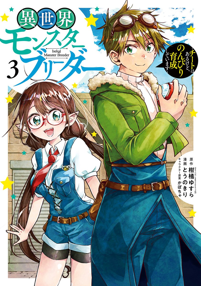 異世界モンスターブリーダー～チートはあるけど、のんびり育成しています～ 3