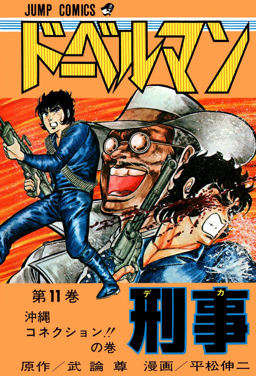 「ドーベルマン刑事」 平松伸二 直筆イラスト サイン色紙 マジック ドーベルマン刑事」 平松伸二 直筆イラスト サイン色紙 マジック