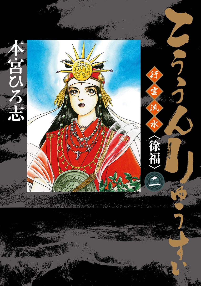 こううんりゅうすい〈徐福〉 集英社版 2