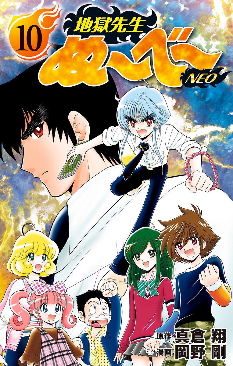 地獄先生ぬ～べ～NEO 10 - 真倉翔/岡野剛 | 少年ジャンプ＋