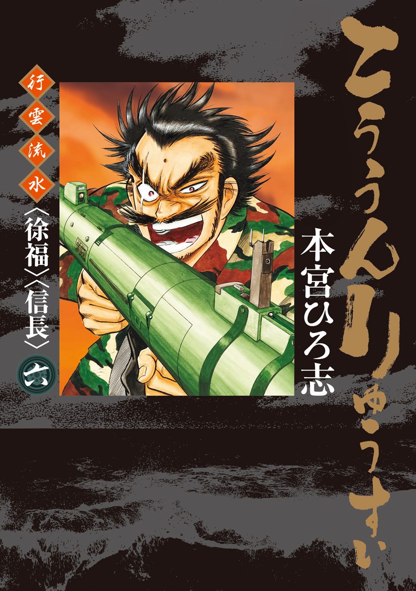 こううんりゅうすい〈徐福〉〈信長〉 集英社版 6