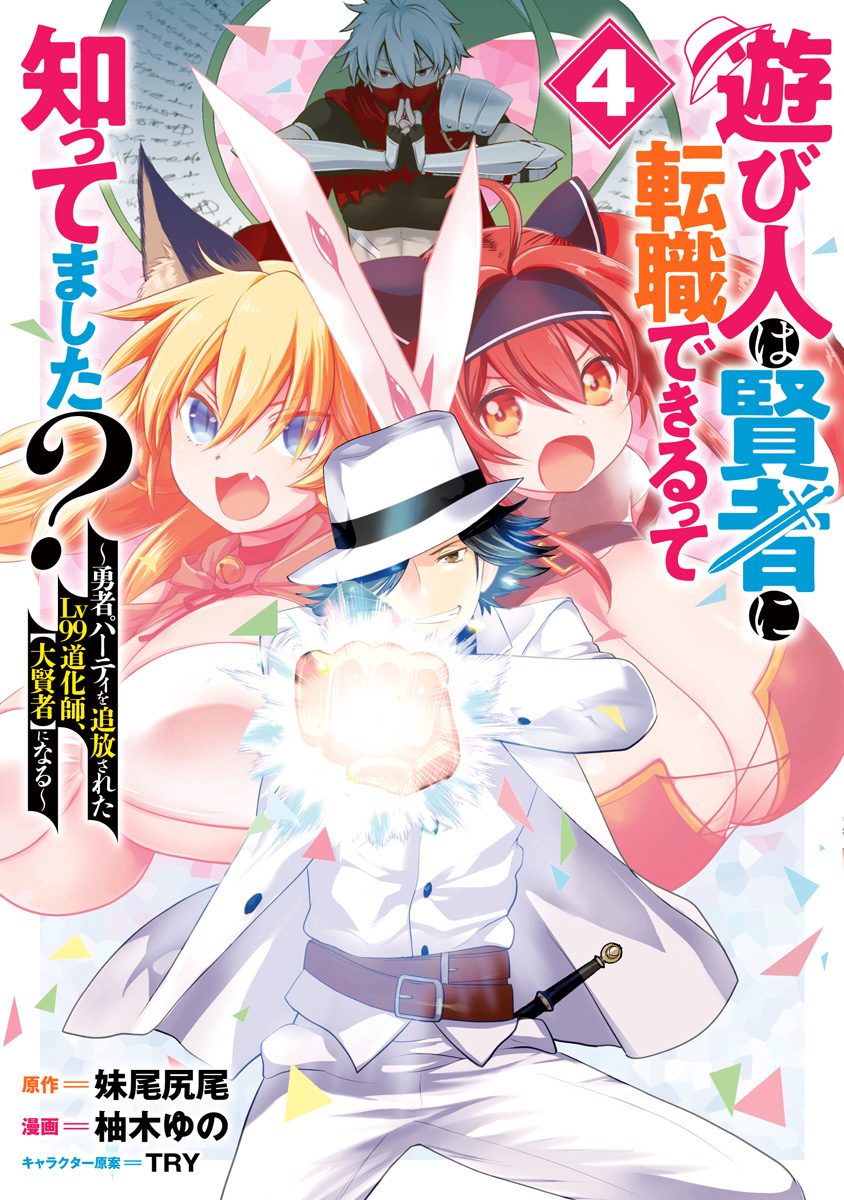遊び人は賢者に転職できるって知ってました？～勇者パーティを追放されたLv99道化師、【大賢者】になる～ 4