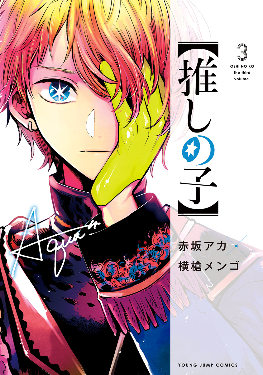 【推しの子】 3
