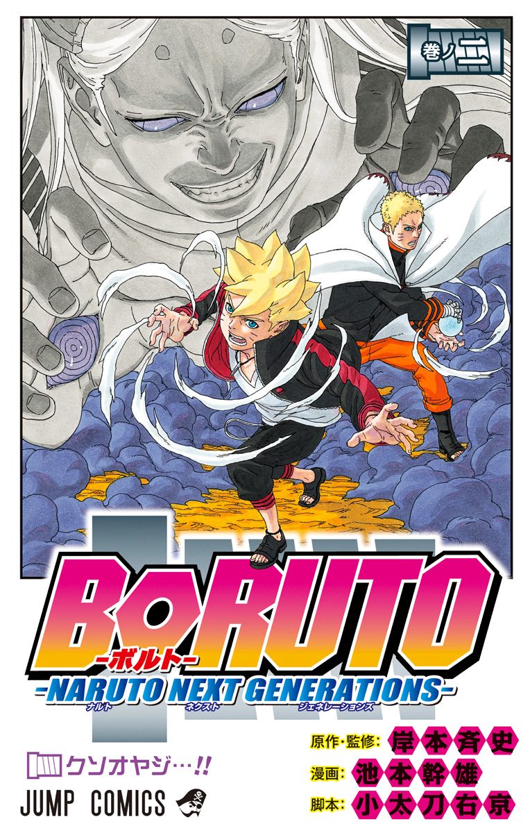 BORUTO-ボルト-　-NARUTO NEXT GENERATIONS- 2