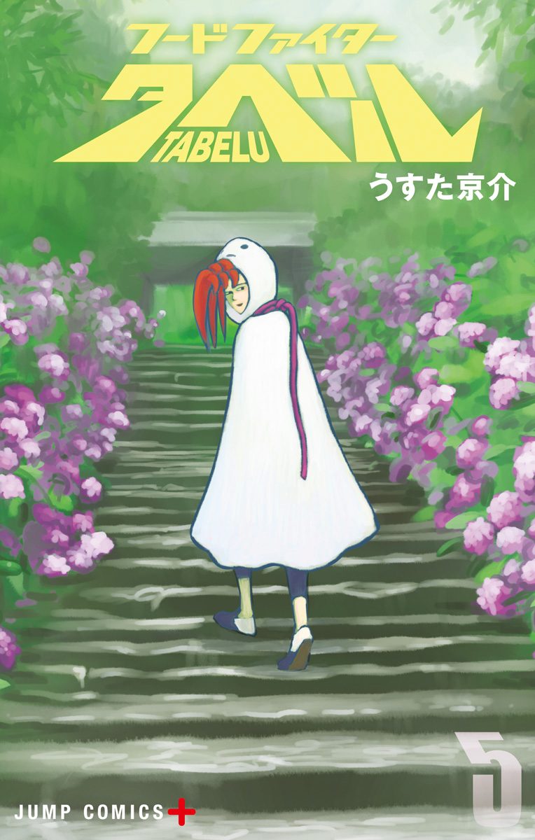 【中古】 フードファイタータベル ６/集英社/うすた京介 51WkLhqT5nL._AC_SY200_QL15_.jpg
