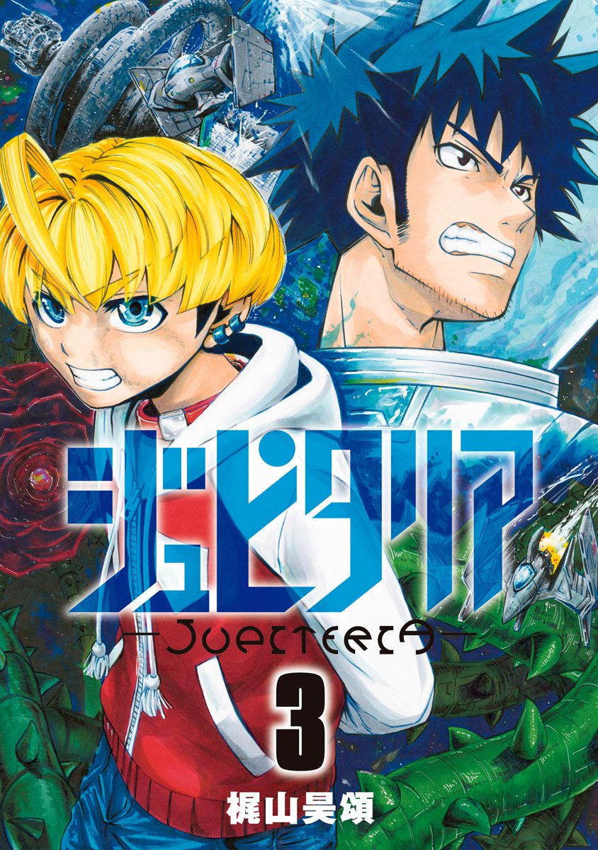 ジュピタリア 3