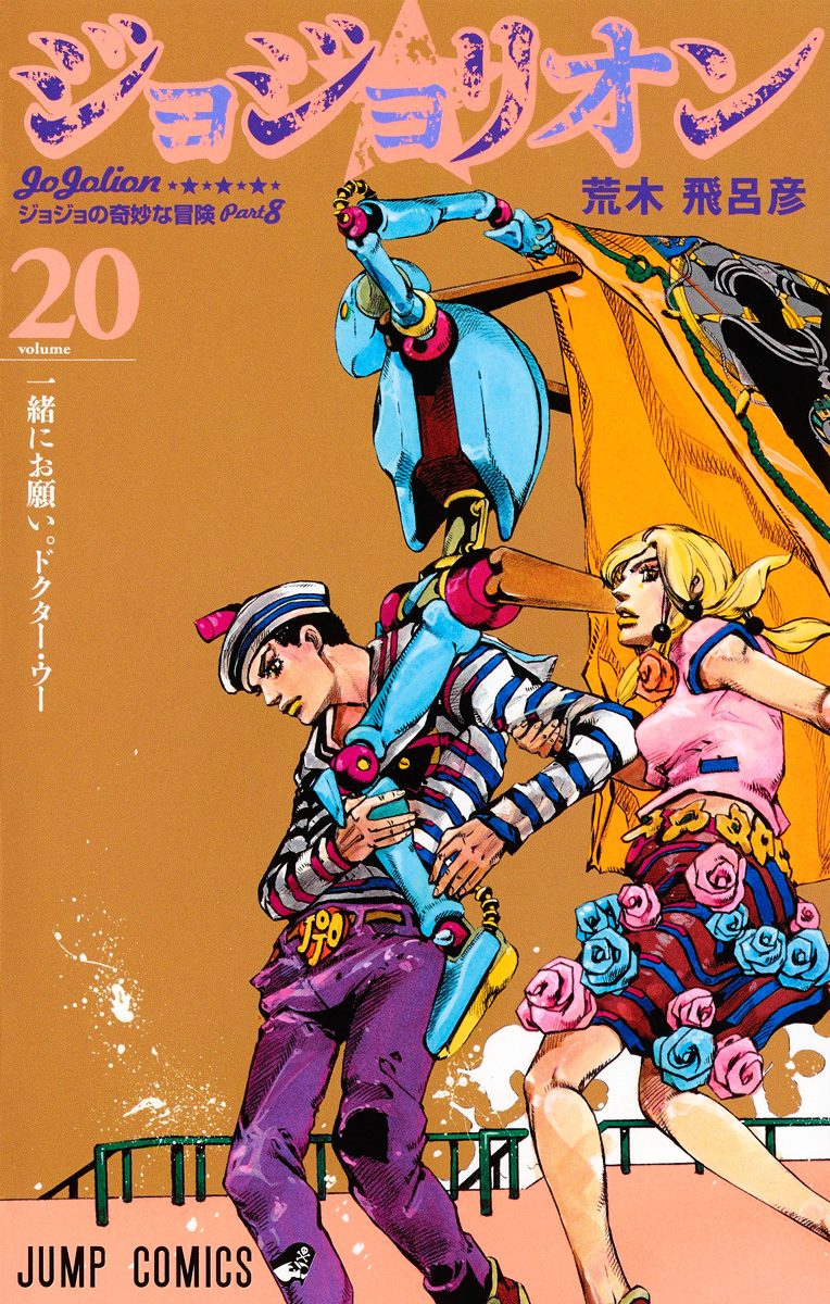 ジョジョの奇妙な冒険 第8部 ジョジョリオン 20
