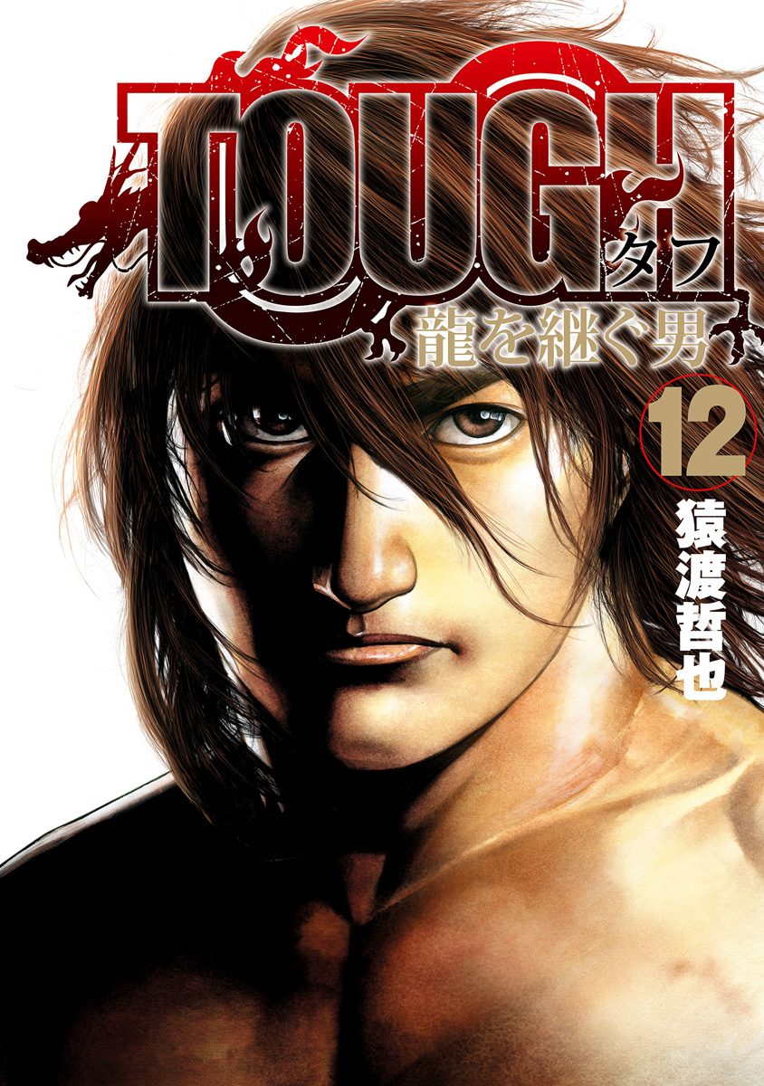 TOUGH 龍を継ぐ男 12