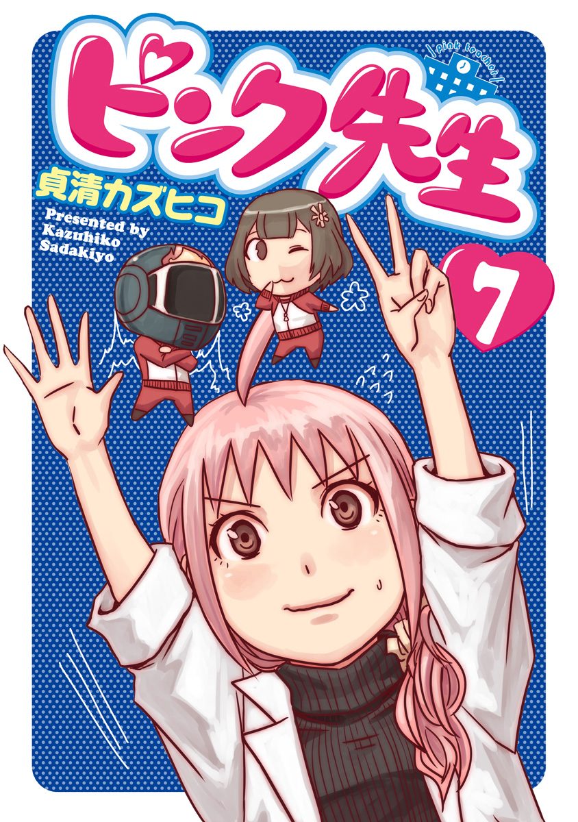 ピンク先生 7
