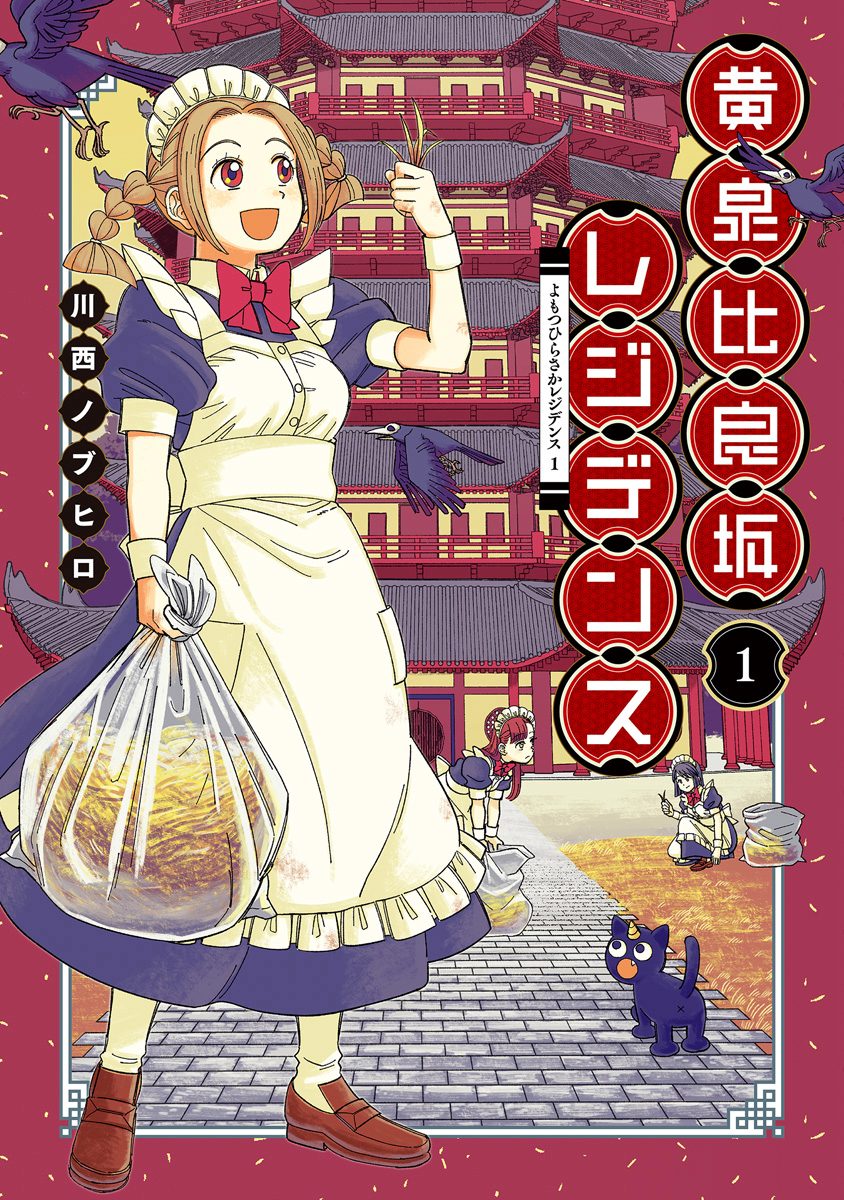 黄泉比良坂レジデンス 1