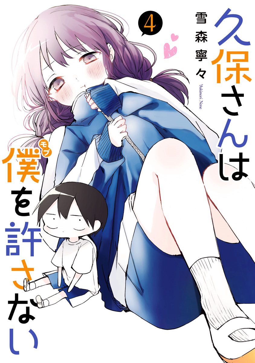 久保さんは僕を許さない 4