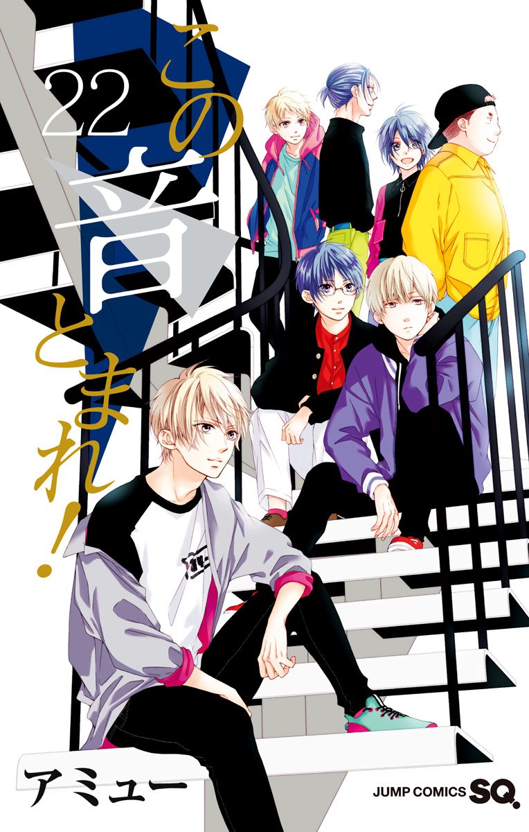 この音とまれ！　アミュー この音とまれ！ 22 - アミュー | 少年ジャンプ＋