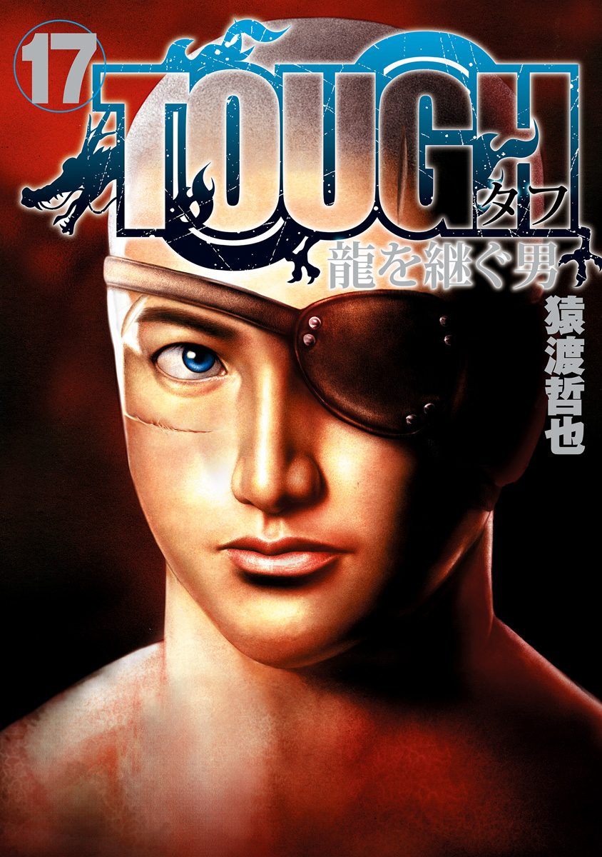 TOUGH 龍を継ぐ男 17