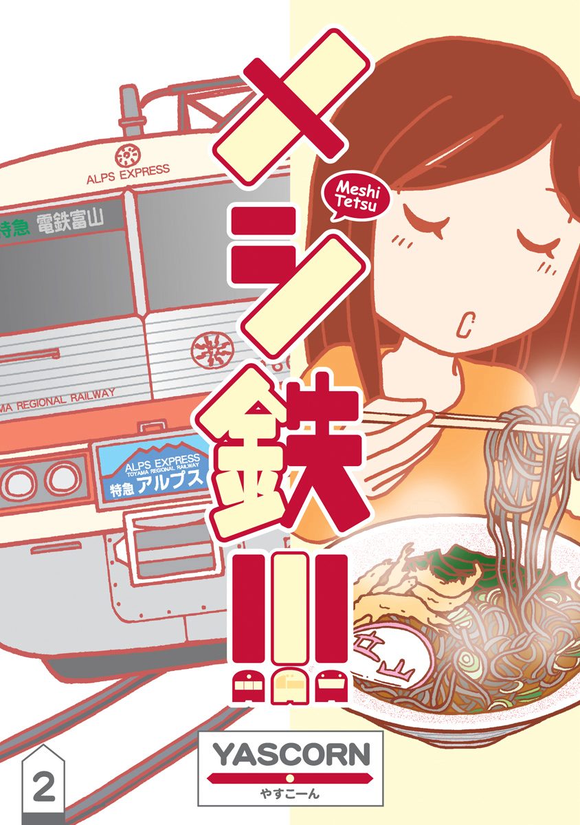 メシ鉄!!! 2