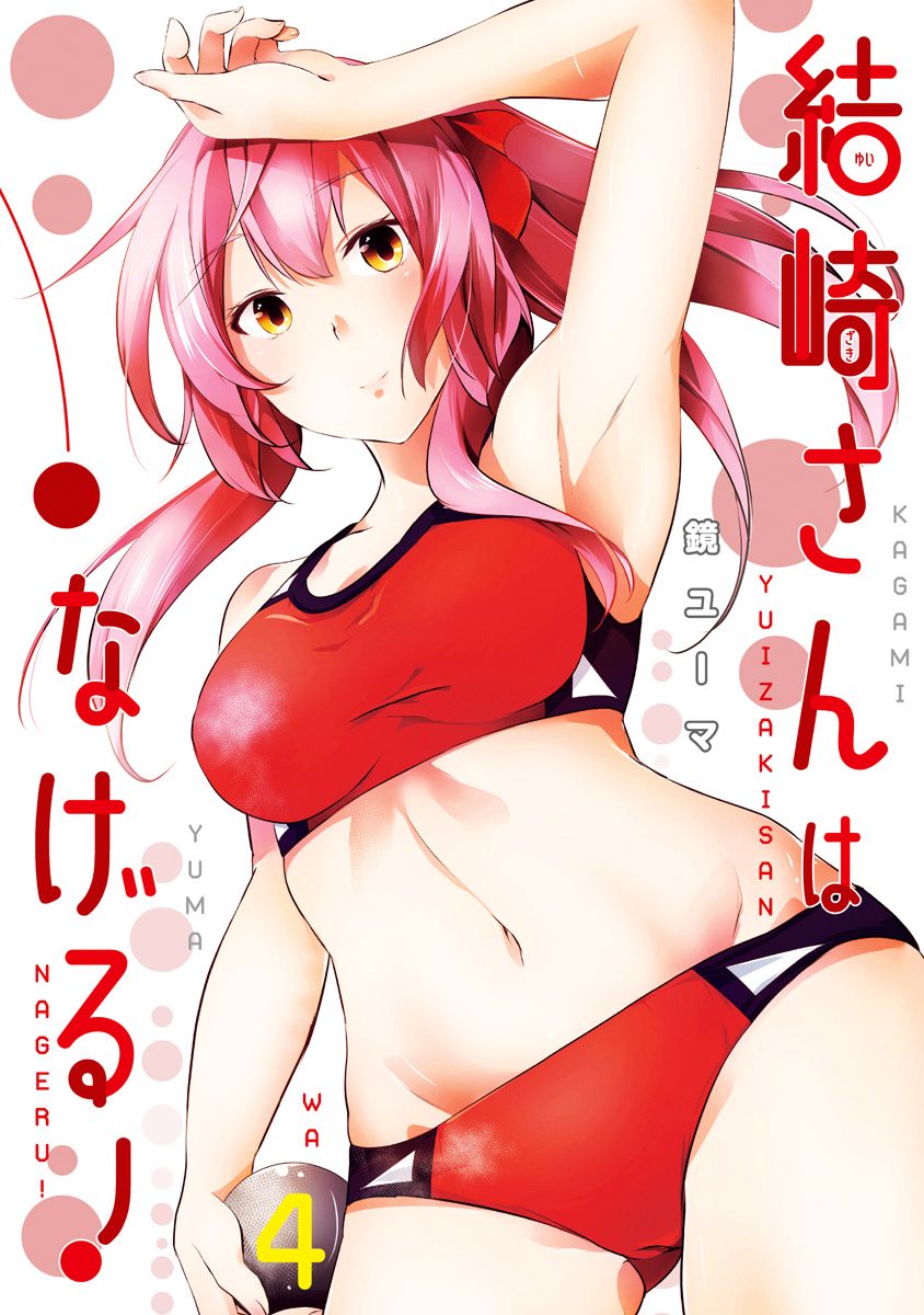 結崎さんはなげる！ 4