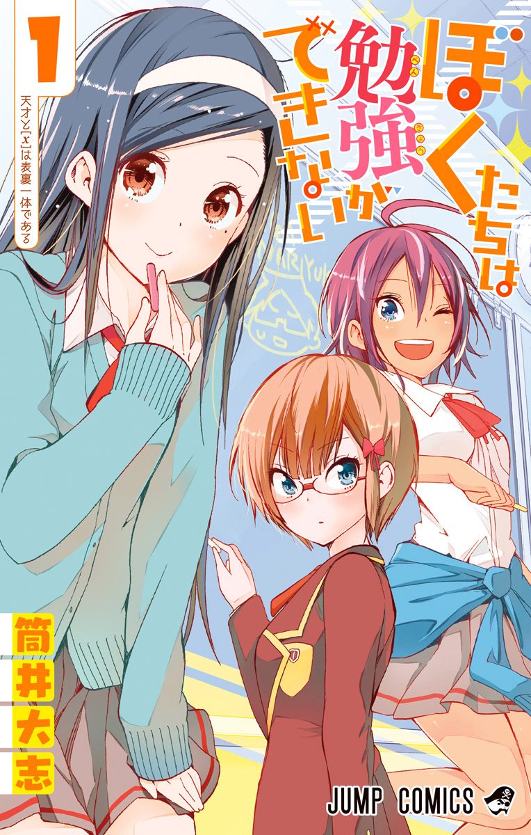 ぼくたちは勉強ができない 特別編 - 筒井大志 | 少年ジャンプ＋