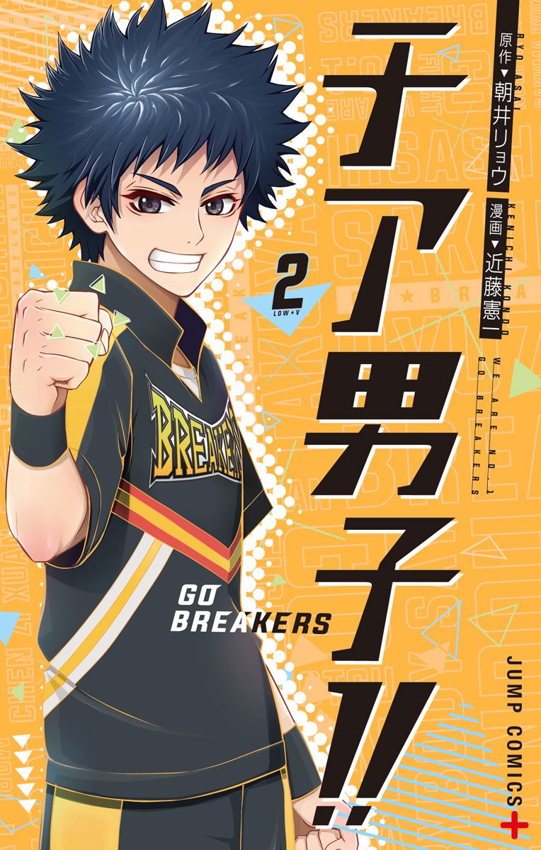 チア男子!! -GO BREAKERS- 2
