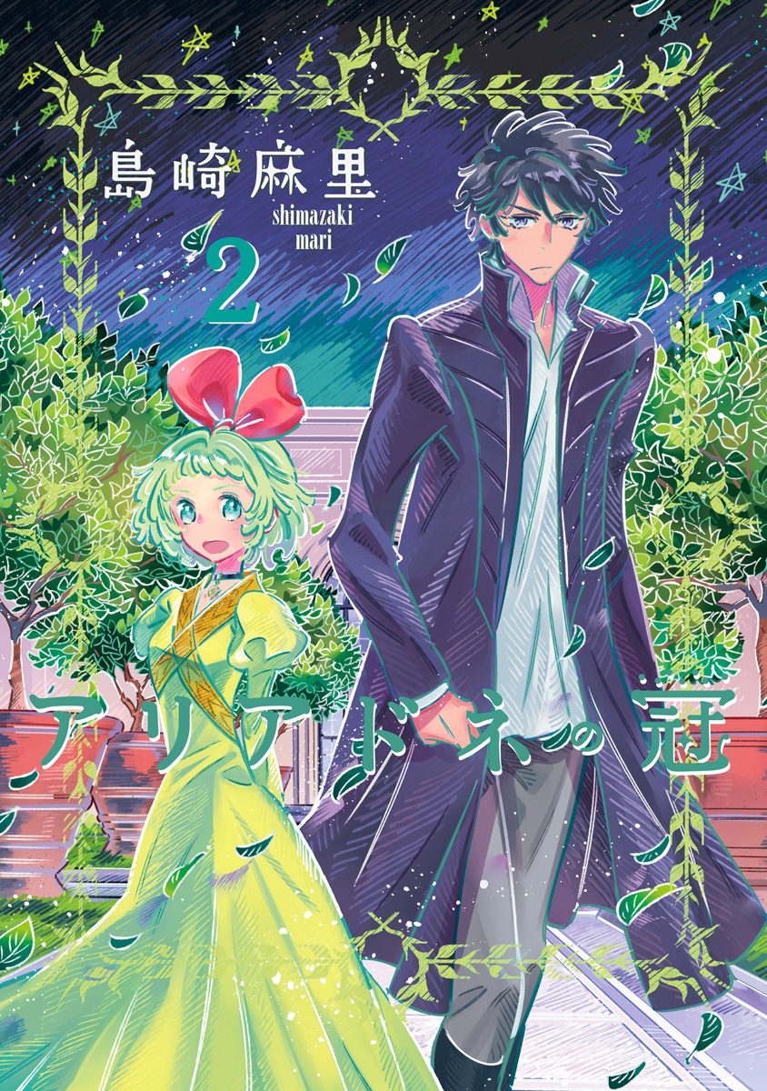 アリアドネの冠 2