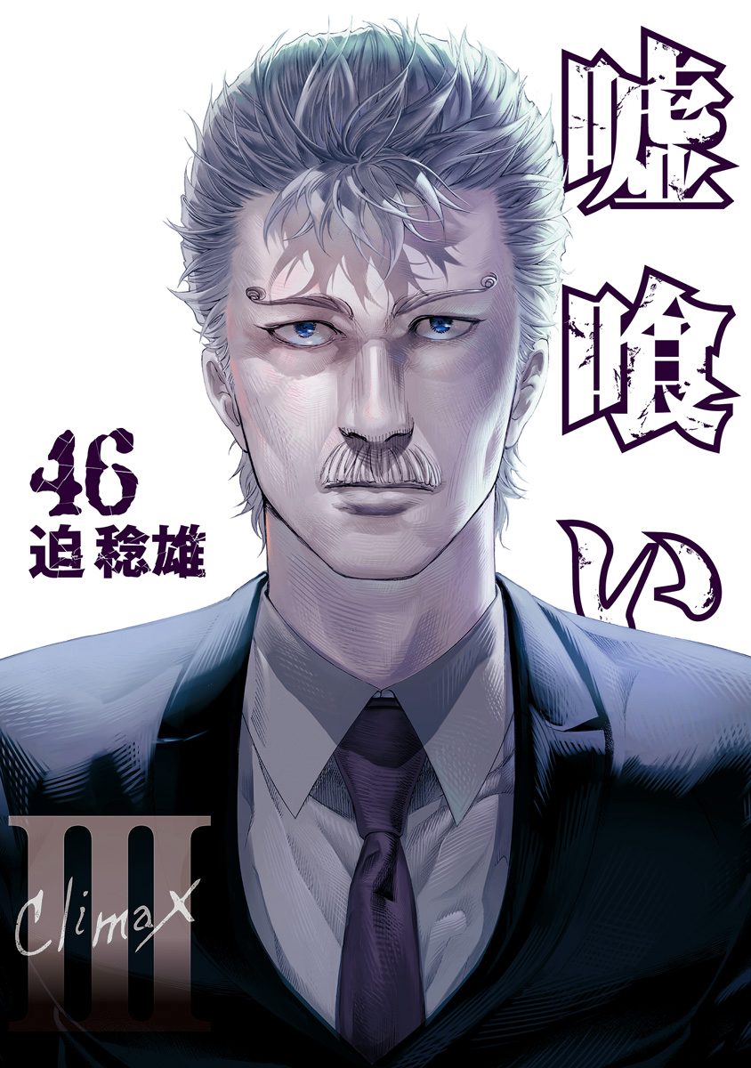 嘘喰い　全巻　＋嘘喰いと賭郎立会人　迫稔雄 91l-1l2OU9L.jpg_BO30,255,255,