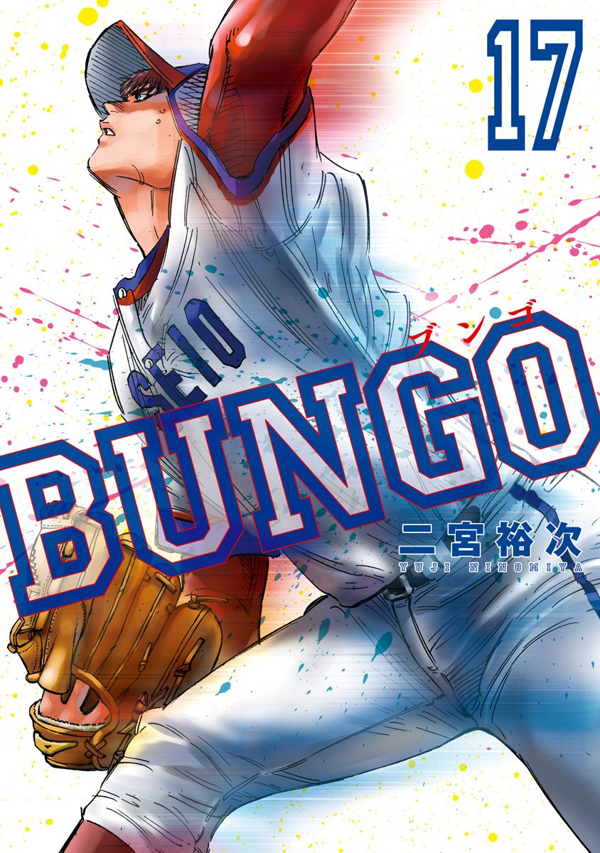 BUNGO—ブンゴ— 17