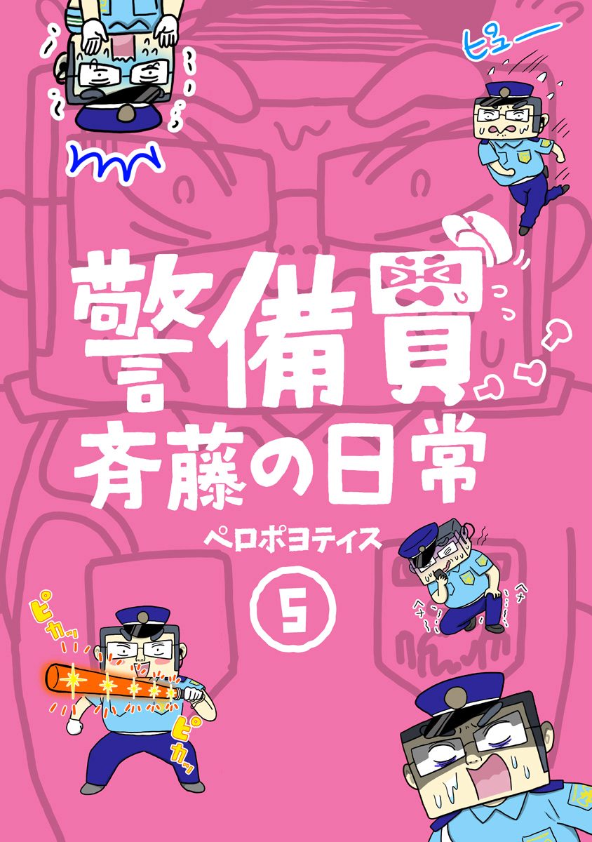警備員斉藤の日常 5