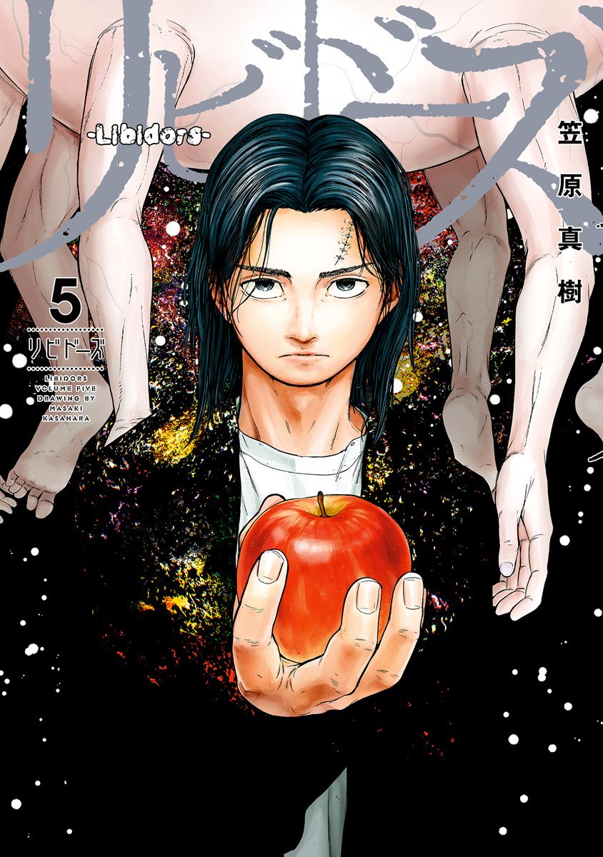 リビドーズ 5