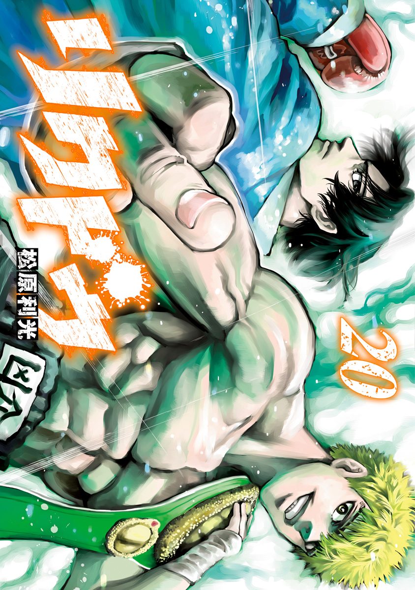 リクドウ  1巻～20巻 リクドウ 20 - 松原利光 | 少年ジャンプ＋