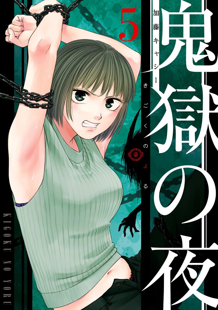 鬼獄の夜 単行本版 5
