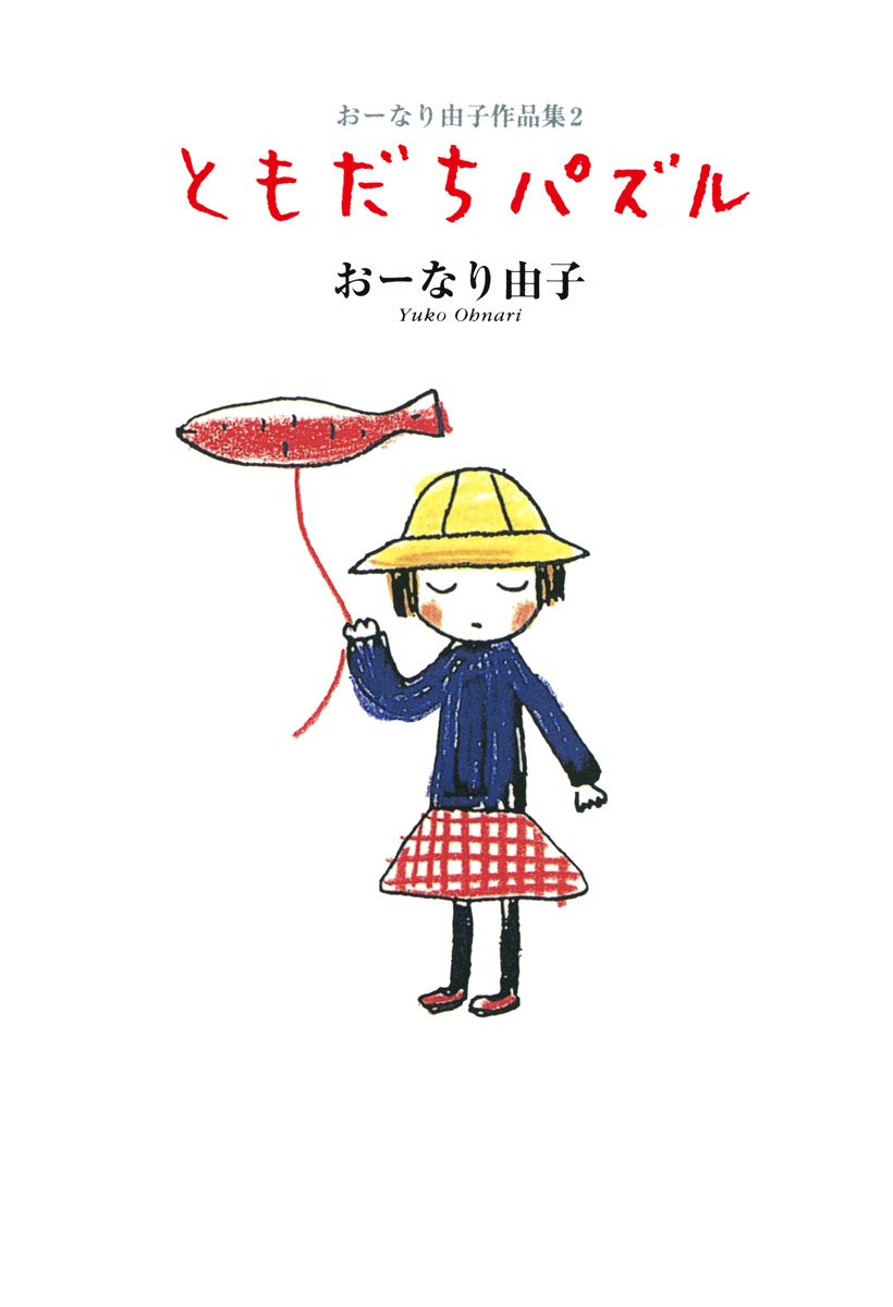 おーなり由子作品集 2 ともだちパズル