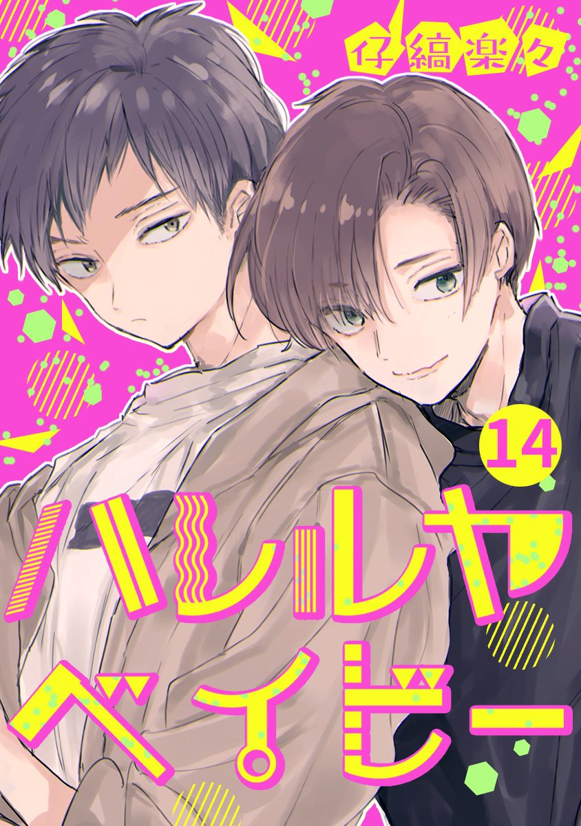 ハレルヤベイビー 分冊版 14