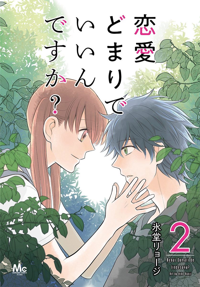 恋愛どまりでいいんですか？ 2