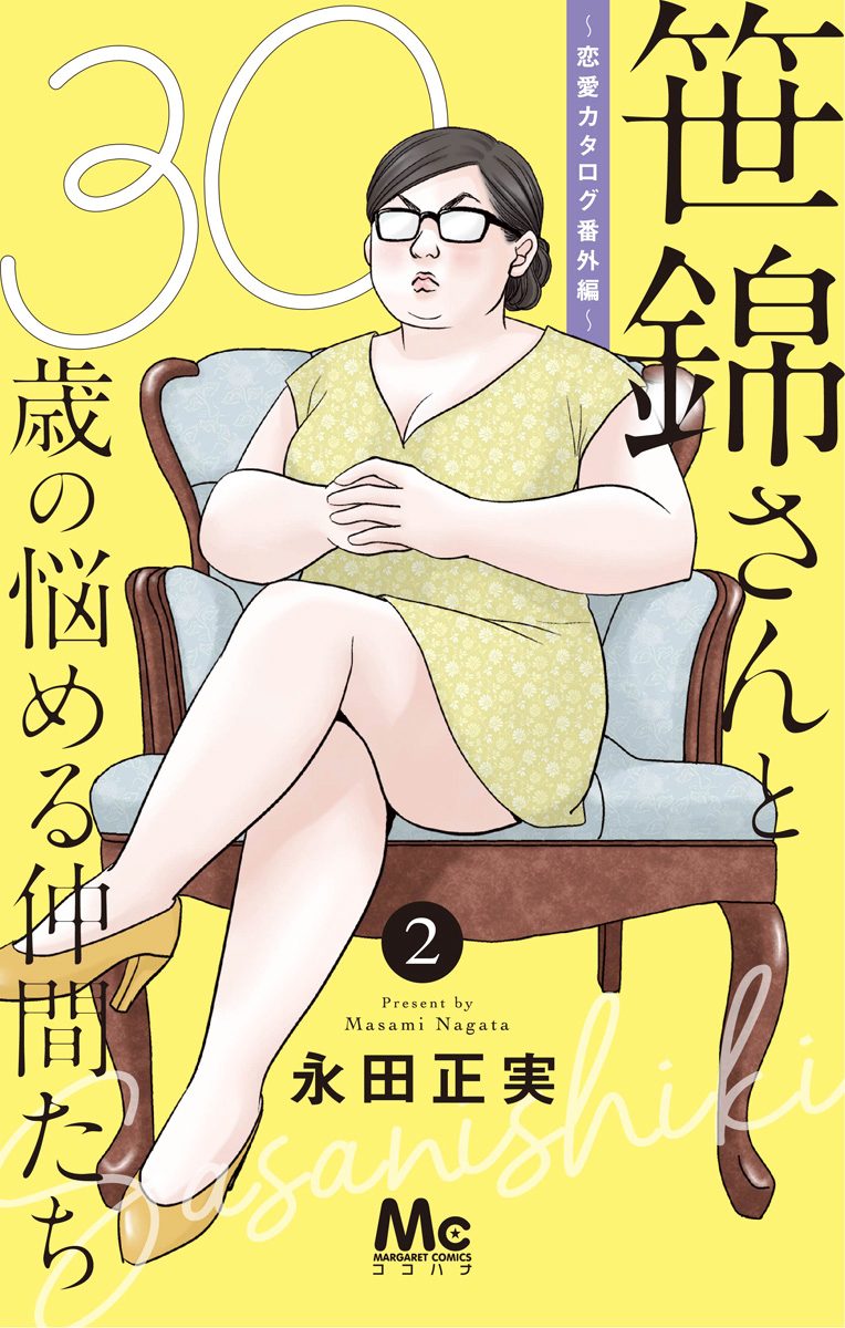 笹錦さんと30歳の悩める仲間たち～恋愛カタログ番外編～ 分冊版 2