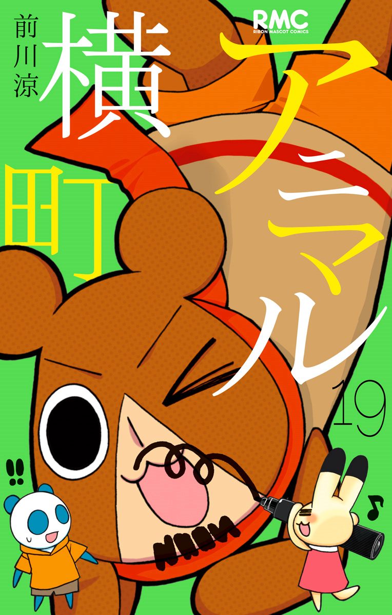 アニマル横町 19