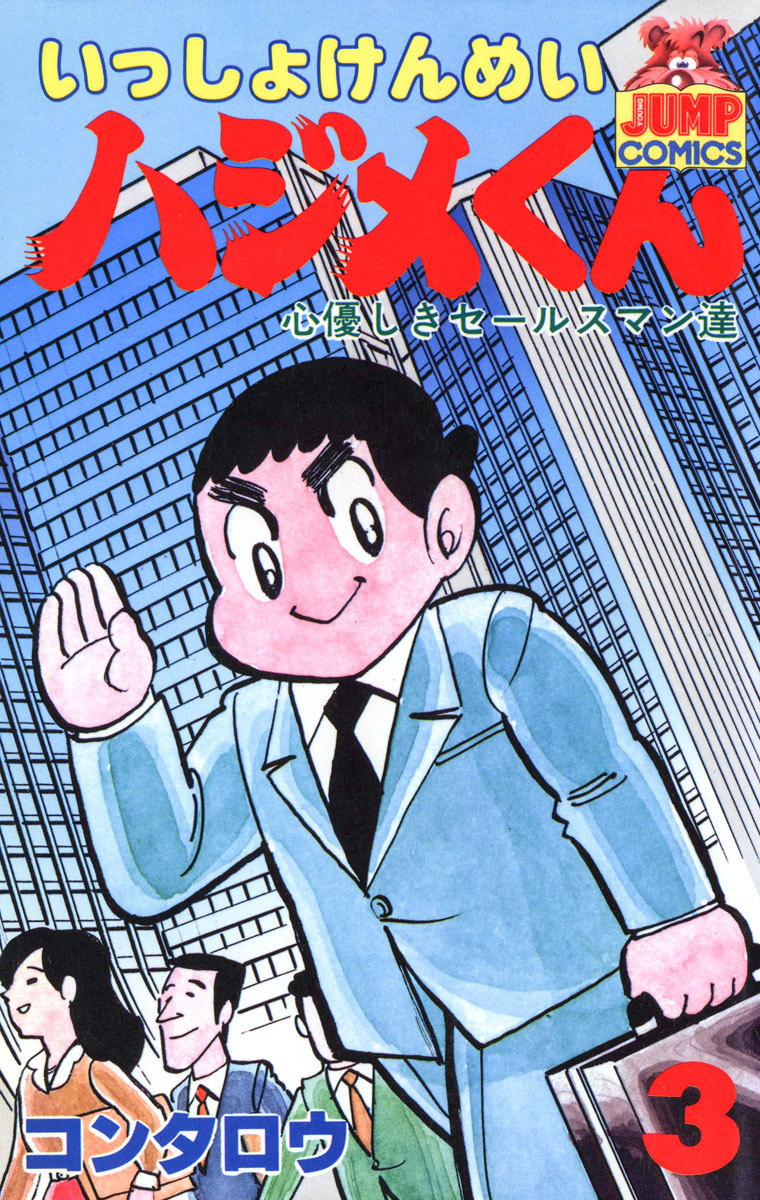 いっしょけんめいハジメくん 集英社版 3