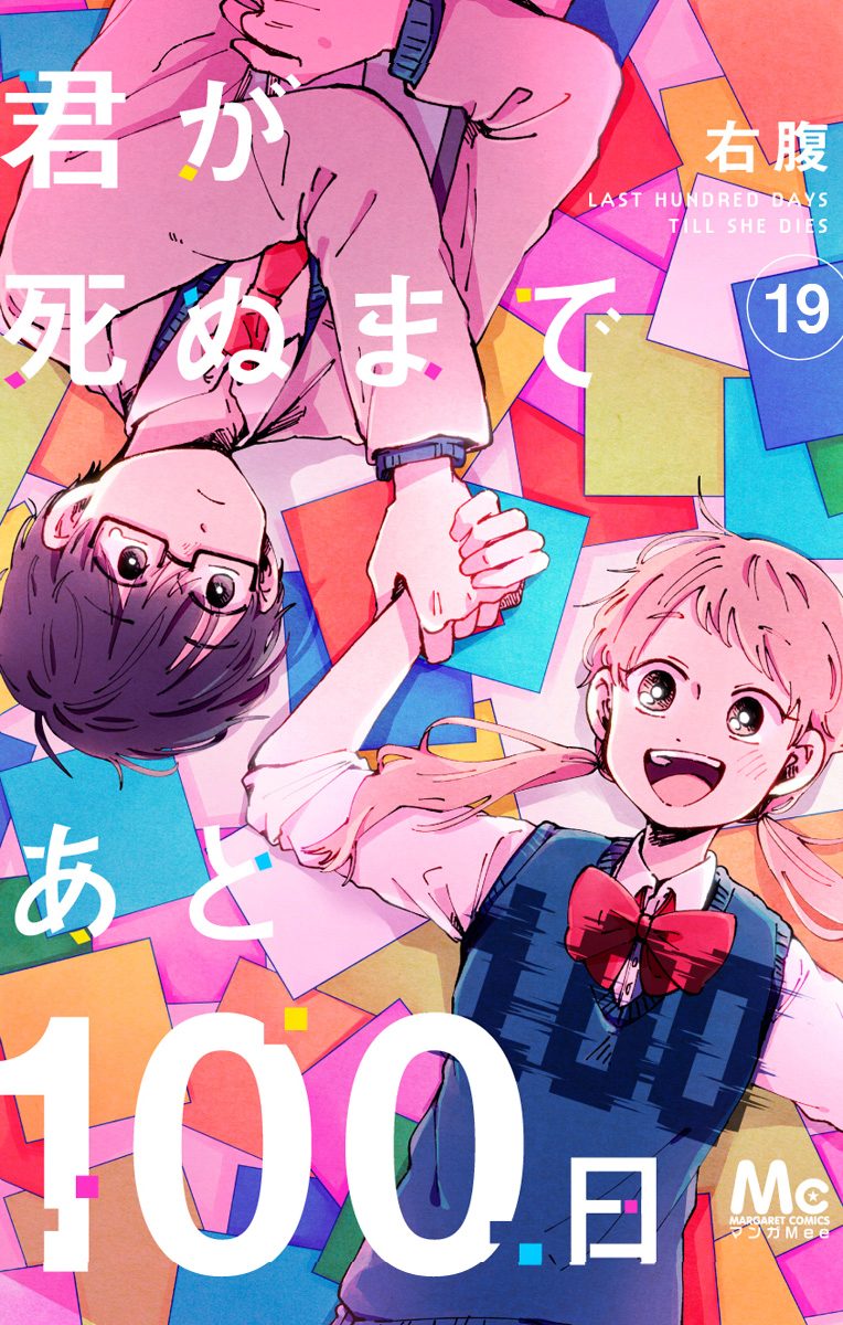 君が死ぬまであと100日 19