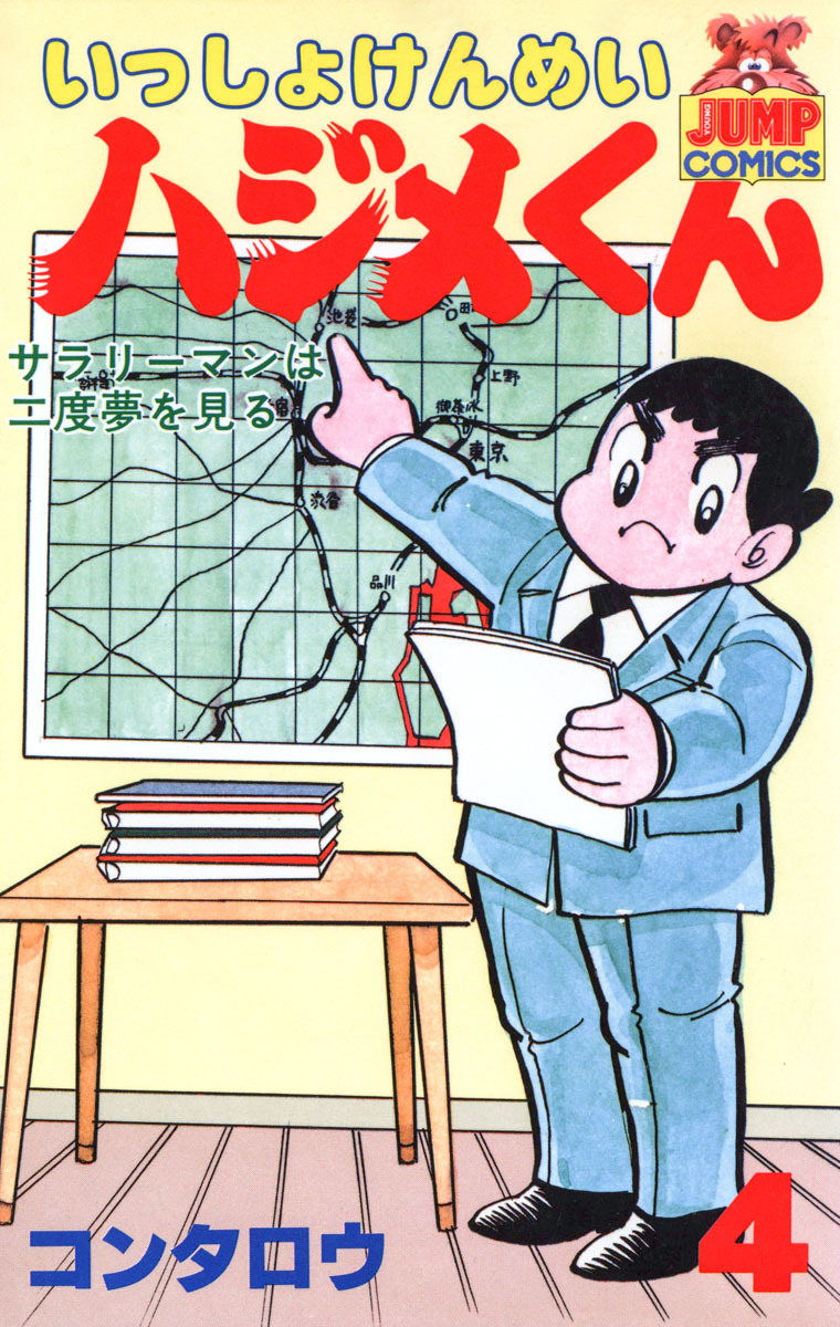 いっしょけんめいハジメくん 集英社版 4