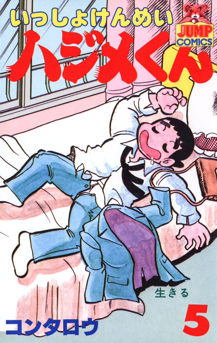 いっしょけんめいハジメくん 集英社版 5