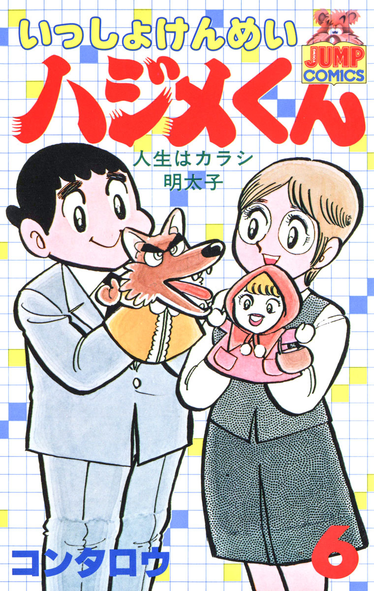 いっしょけんめいハジメくん 集英社版 6