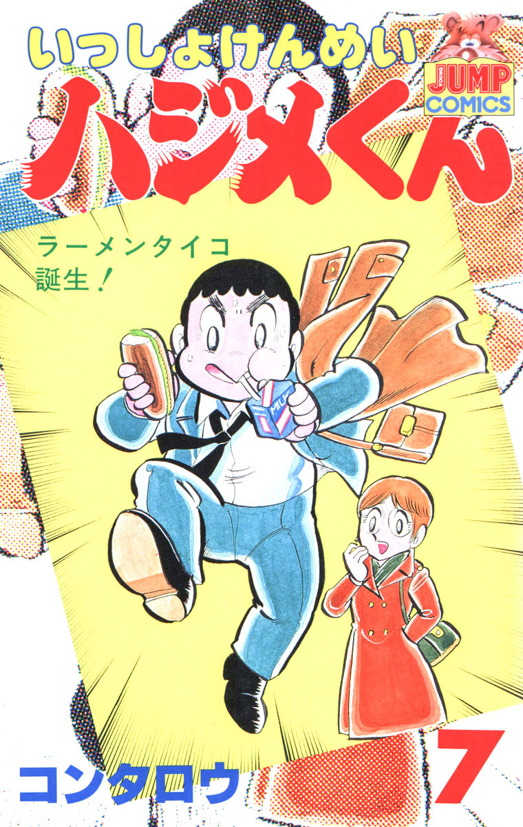 いっしょけんめいハジメくん 集英社版 7