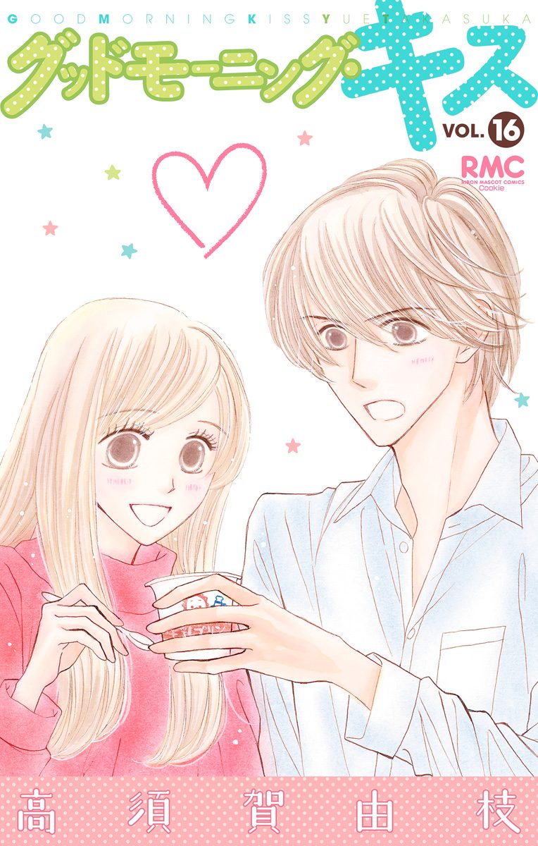グッドモーニング・キス　高須賀由枝　集英社　1〜23巻セット　まとめ売り 51eoYMMGenL._SY200_QL15_.jpg