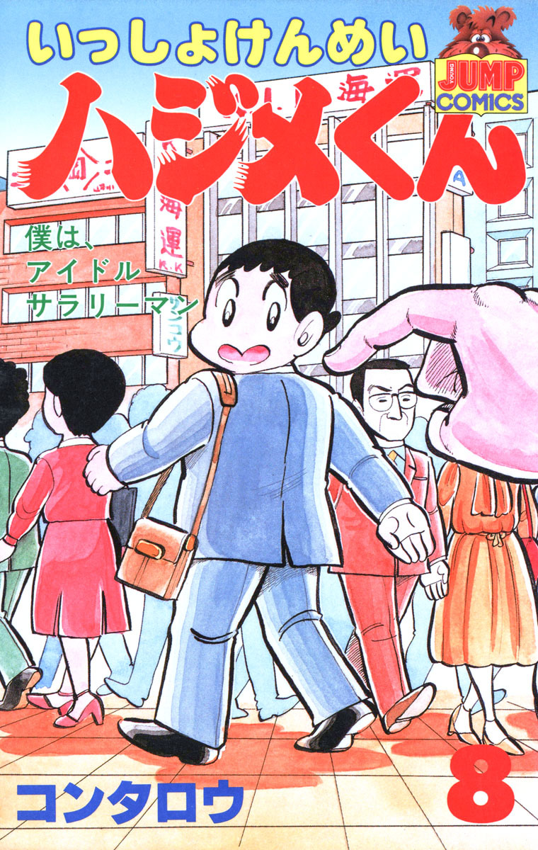 いっしょけんめいハジメくん 集英社版 8