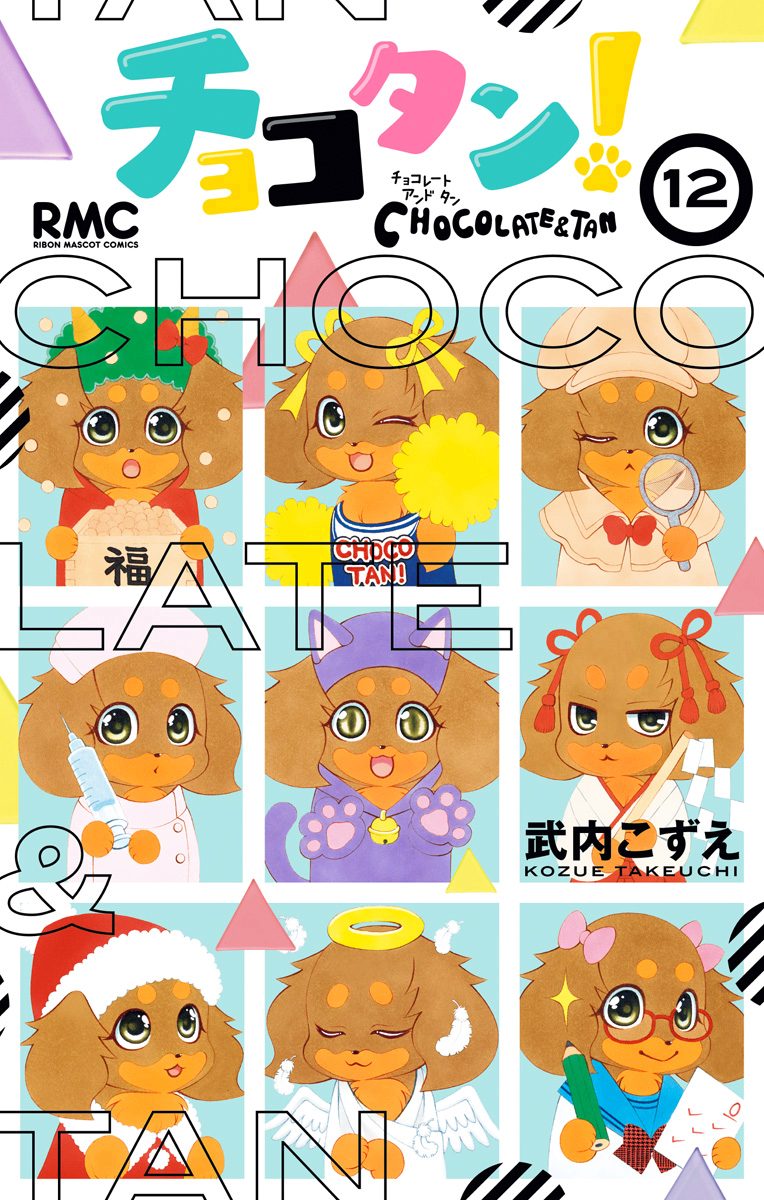 チョコタン！ 12