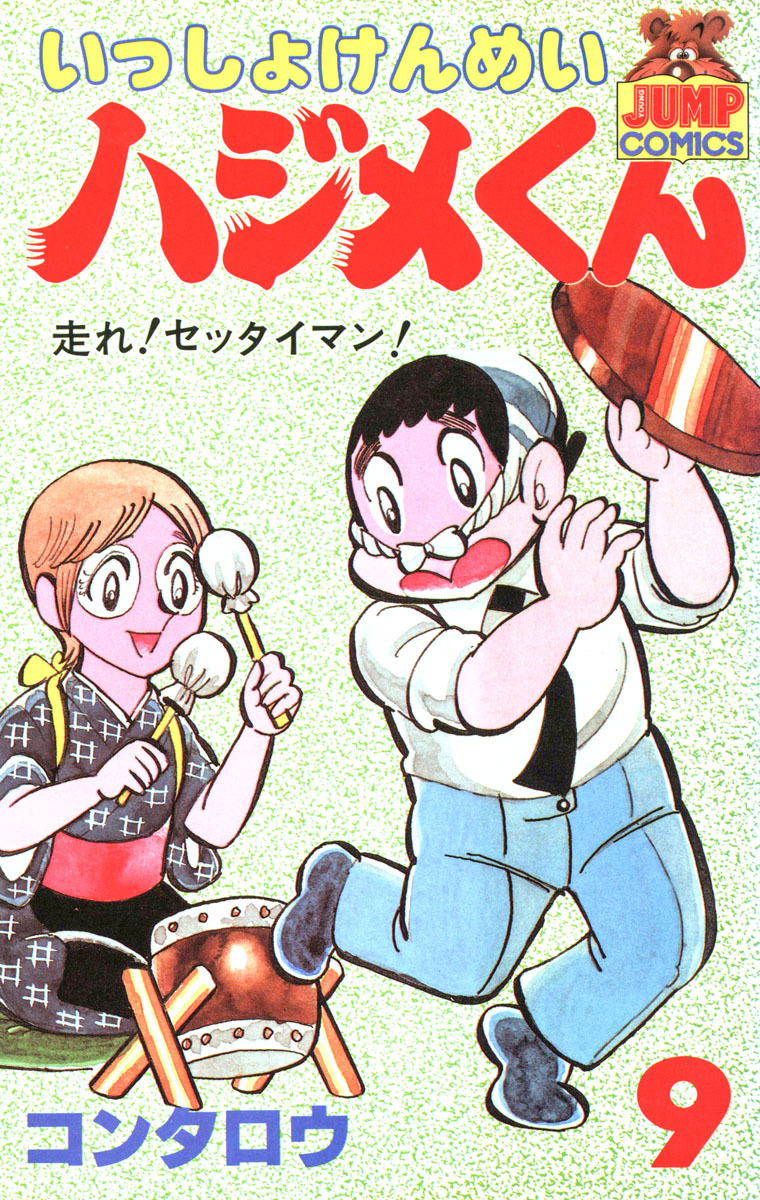 いっしょけんめいハジメくん 集英社版 9