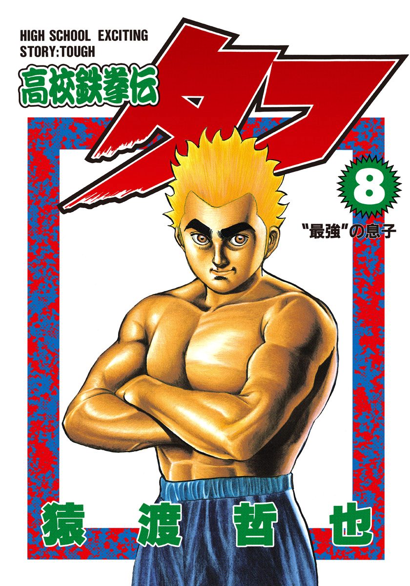 タフ３シリーズ 猿渡哲也 08879155875261315501.jpg