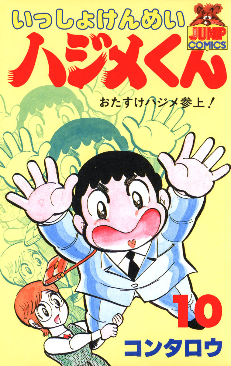 いっしょけんめいハジメくん 集英社版 10